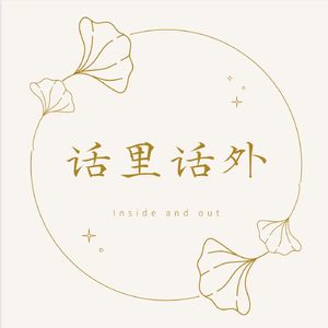 话里话外Inside and Out