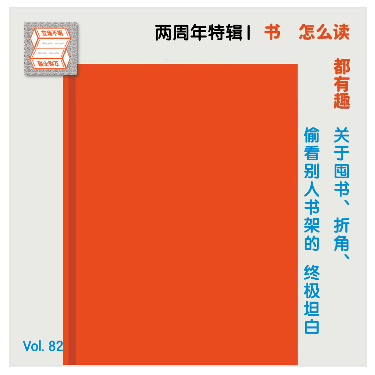 Vol.82 书怎么读都有趣：关于囤书、折角、偷看别人书架的终极坦白｜两周年特别节目