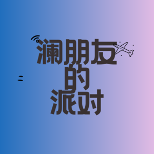 Vol.14 凌晨两点，我和自由聊了聊天