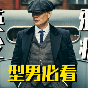 【有点】他，桃花不断的秘密是？深度解析《浴血黑帮》Peaky Blinders 谢尔比家族的英伦雅痞穿搭