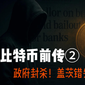 比特币前传 -2 背后隐藏20年的密码朋克革命 | 比尔盖茨错失的万亿发明 | 政府追杀 | 真实故事