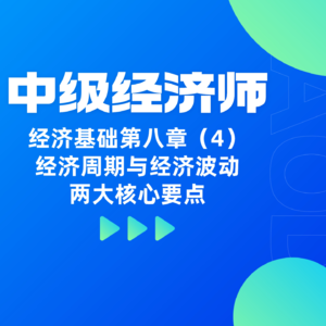 经济基础 | 第八章(4)- 解析经济周期与经济波动两大核心要点
