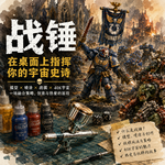 096-一颗棋子上千块？战锤40K这桌游的门道太深了！