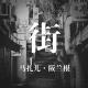 街-阪兰根04