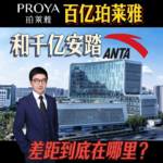 百亿【珀莱雅】和千亿【安踏】差距到底在哪里？