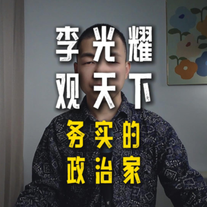 新加坡国父的智慧《李光耀观天下》好书解读