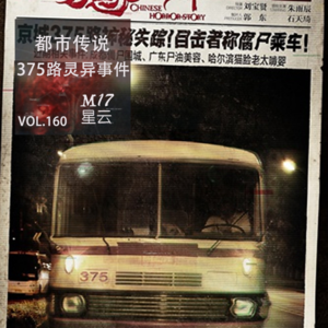 vol.160 都市传说 北京375路公交灵异事件