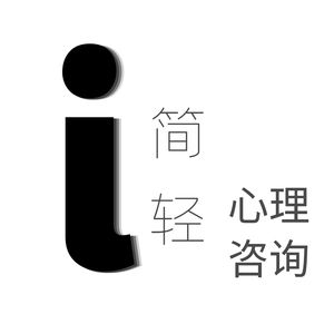 简轻心理话