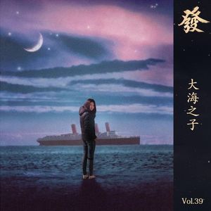 39期 - 大海之子