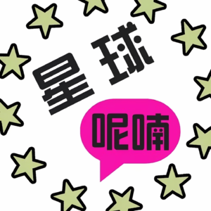 星球呢喃