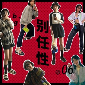 Vol.6 贫穷的女孩如何成为时尚博主？