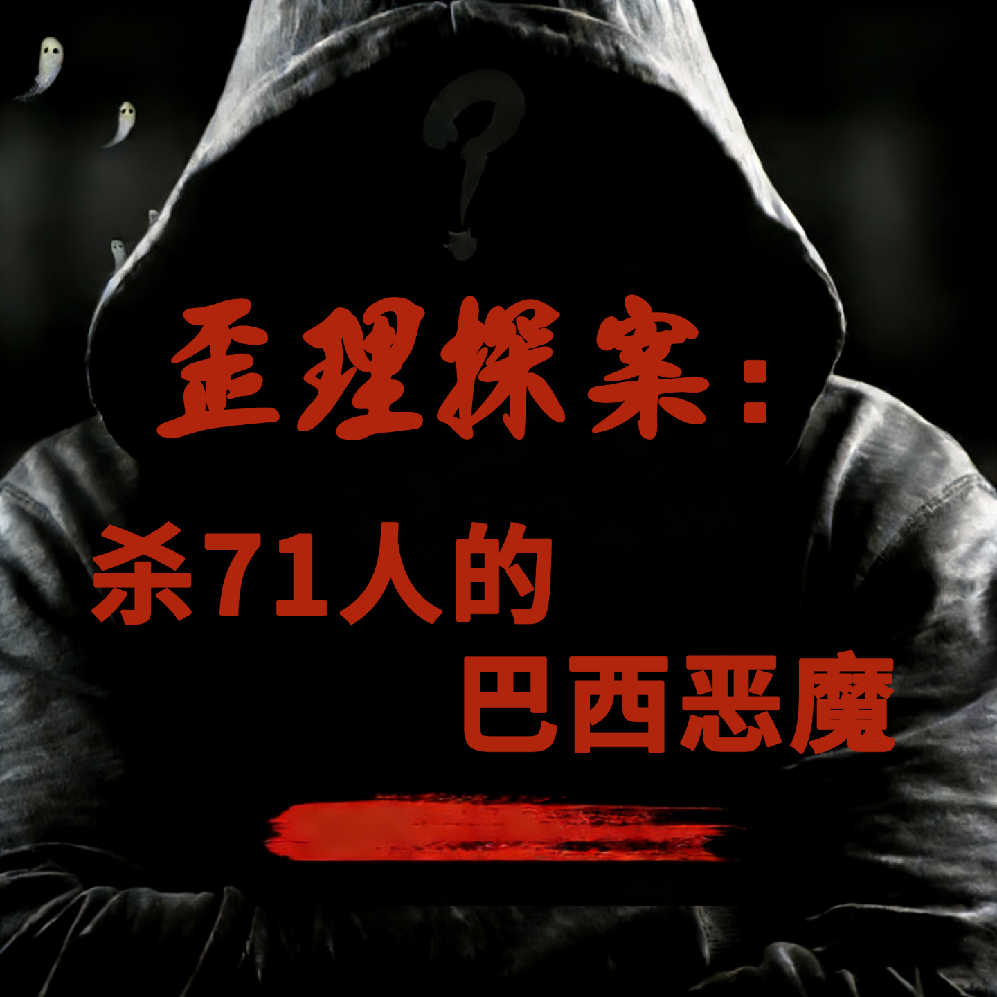 歪理探案：杀71人的巴西恶魔，凭啥圈粉25万成网红？ episode artwork