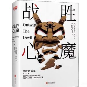 《与恶魔对话》  作者：拿破仑.希尔