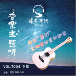 032那些“原创”金曲里的霓虹秘密 下集