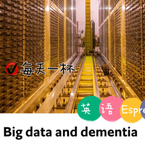【157】大数据与痴呆