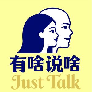 有啥说啥｜用历史解码当下