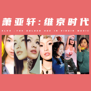 萧亚轩的维京时代：天后未完成