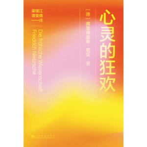 尼采《心灵的狂欢》