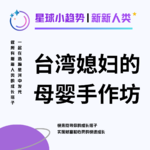 Vol.07 与老友畅谈! 一个台湾小姐姐开的母婴手作坊