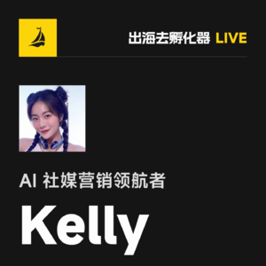出海去 EP36 | Kelly: AI 社媒营销领航者，Opencord AI 联创