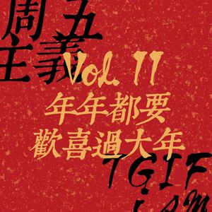Vol.11 年年都要欢喜过大年