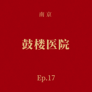 Ep.17 鼓楼医院:没有KPI的顶尖机构,临床为本的细胞“圣殿”