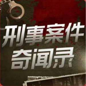 大庆杀人焚尸案