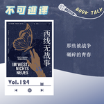 Vol.124《西线无战事》那些被战争碾碎的青春