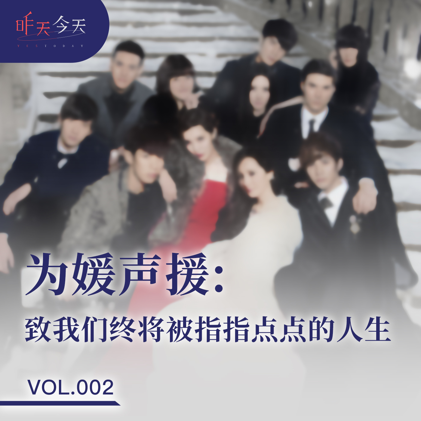 Vol.2 为媛声援：致我们终将被指指点点的人生 episode artwork