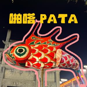 啪嗒PATA