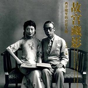 Vol.48：《故宫藏影2》中的旧时代女性命运