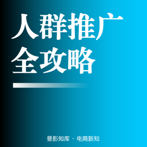 Vol.141 | 万相台无界人群推广六套计划搭建SOP:打通拉新-收割-复购完整人群资产闭环