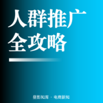 Vol.141 | 万相台无界人群推广六套计划搭建SOP：打通拉新-收割-复购完整人群资产闭环