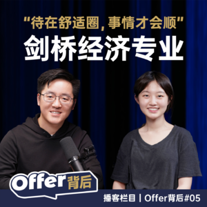 E5 从光华剑桥到深国交,INFP女孩如何"由着内心"拿下剑桥经济|留学申请 | 英国