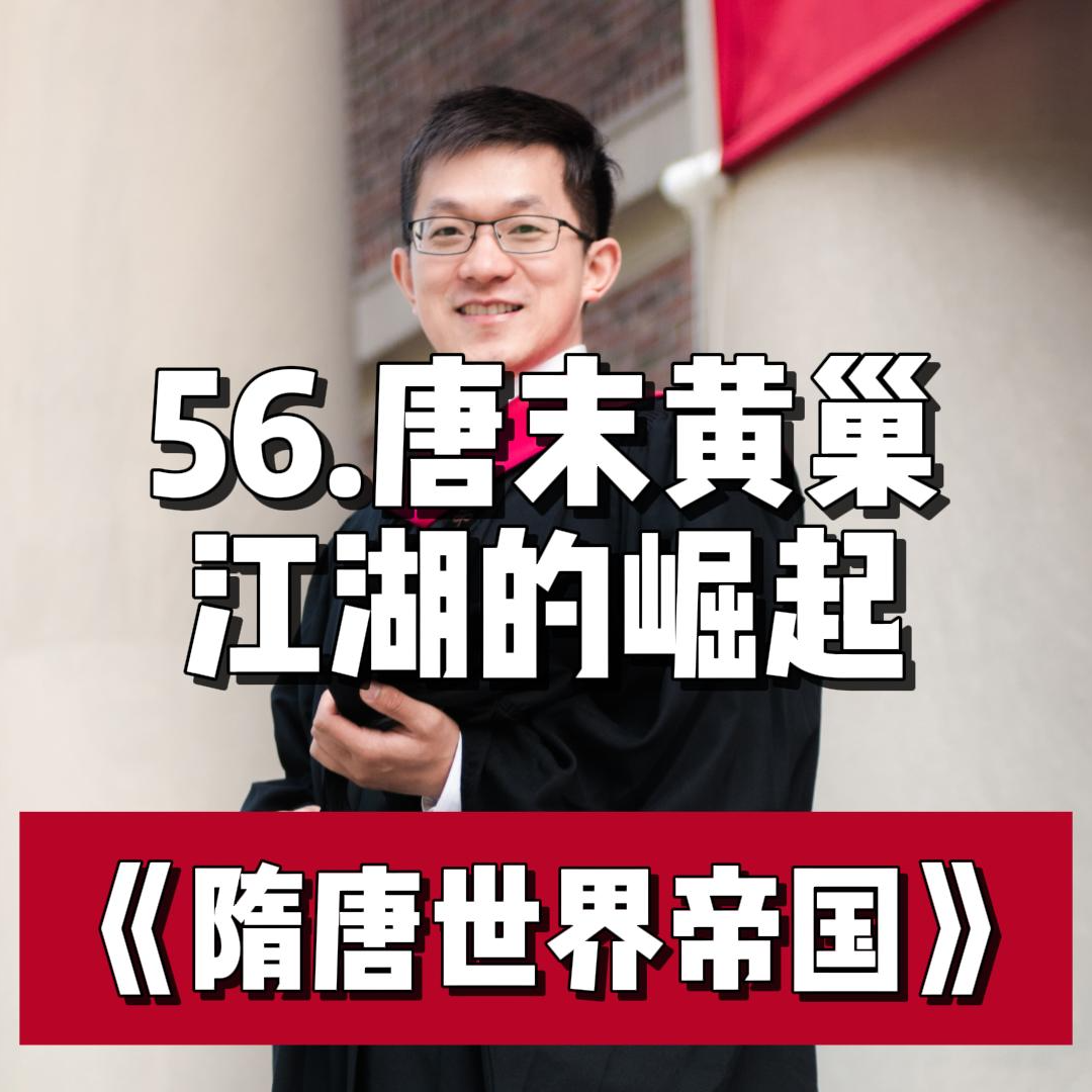 61.唐末黄巢起义与江湖的崛起 episode artwork