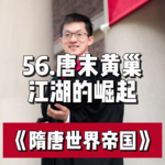 61.唐末黄巢起义与江湖的崛起