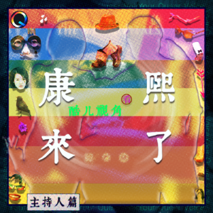 酷儿视角看「康熙来了」上 ——主持人篇