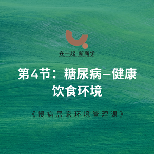 04《慢病居家环境管理课》_第4节：糖尿病——健康饮食环境