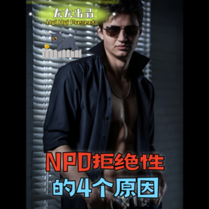 NPD拒绝性的 4 个原因