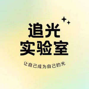 追光实验室-让你成为自己的光
