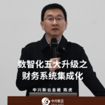 陈虎：数智化五大升级之财务系统集成化