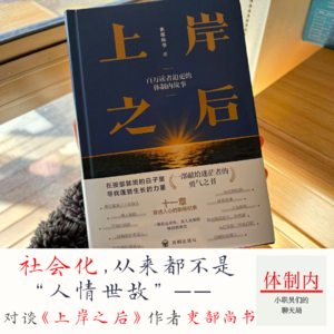 Vol.180 社会化，从来都不是“人情世故”——对谈《上岸之后》作者吏部尚书