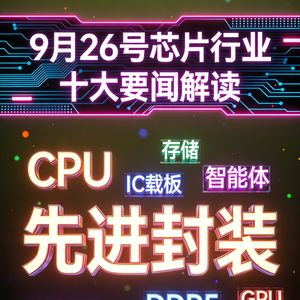 海力士子公司拟IPO！芯片行业十大要闻解读 (0926)