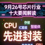 海力士子公司拟IPO！芯片行业十大要闻解读 (0926)