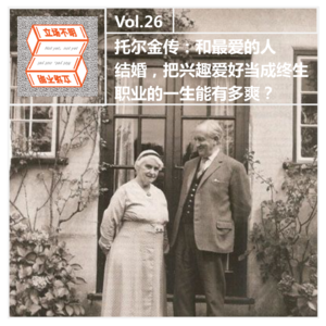 Vol.26 魔戒之父托尔金:和最爱的人结婚,把爱好当成终生职业的一生能有多爽?