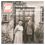 Vol.26 魔戒之父托尔金：和最爱的人结婚，把爱好当成终生职业的一生能有多爽？