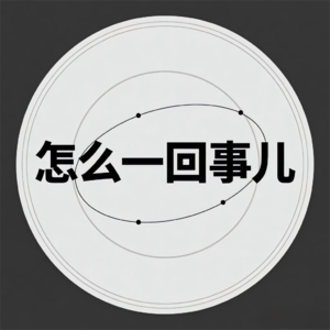 怎么一回事儿