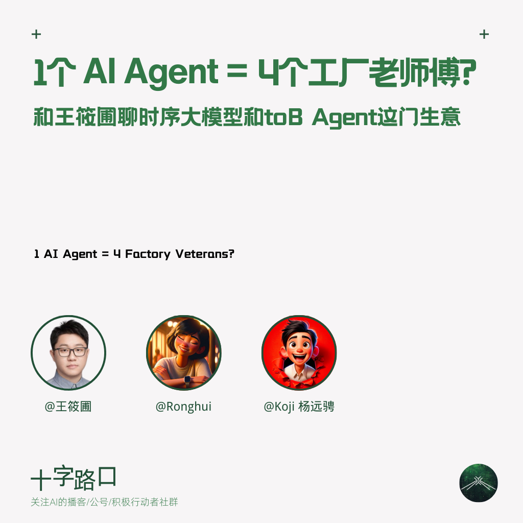 1个AI Agent=4个工厂老师傅？｜和王筱圃聊时序大模型和 toB Agent 这门生意