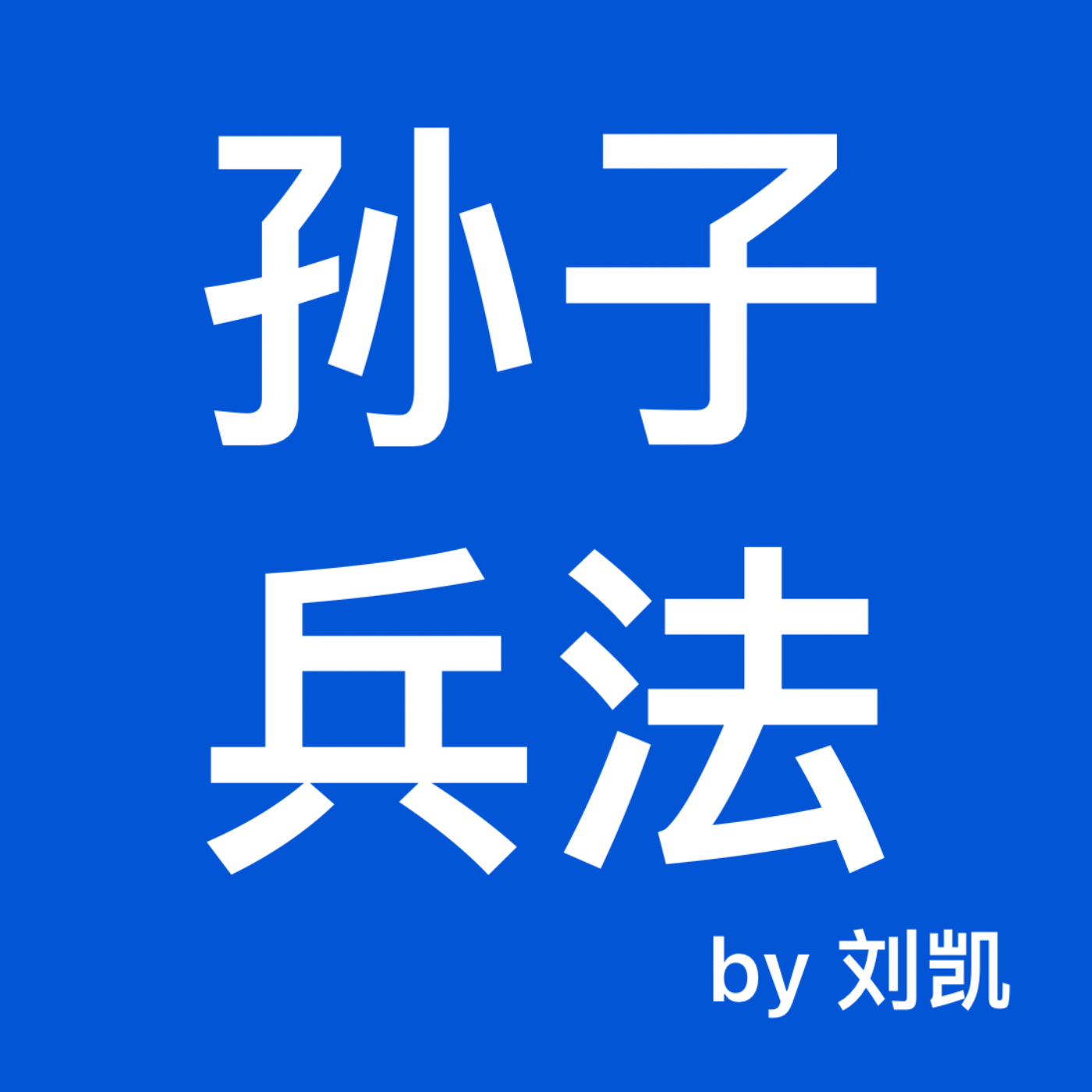 刘凯说《孙子兵法》