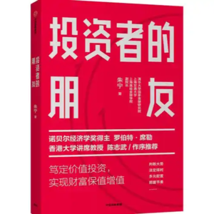 第三十六期:《投资者的朋友》理性认知中,读懂投资本质与人生智慧